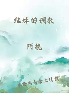 繼妹的調(diào)教