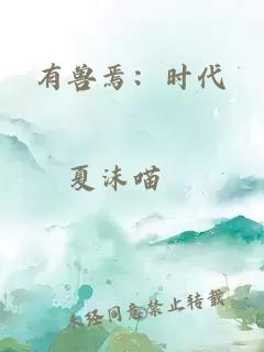 有獸焉：時代