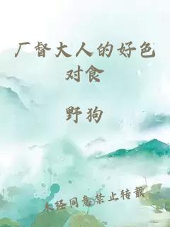 廠督大人的好色對食