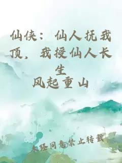 仙俠：仙人撫我頂，我授仙人長生