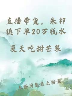 直播帶貨，朱祁鎮(zhèn)下單20萬瓶水