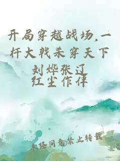 開局穿越戰(zhàn)場,一桿大戟殺穿天下劉燁張遼