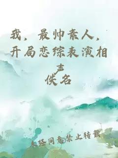 我，最帥素人，開(kāi)局戀綜表演相聲