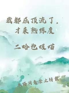 我都成頂流了，才來熟練度