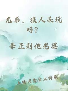 兄弟，狼人殺玩嗎？