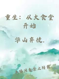 重生：從大食堂開始