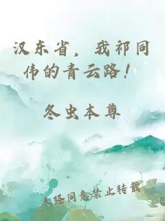 漢東省，我祁同偉的青云路！