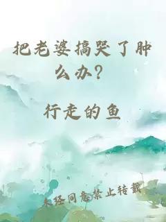 把老婆搞哭了腫么辦？