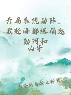 開局系統(tǒng)助陣，我趕海都爆桶趙勤阿和