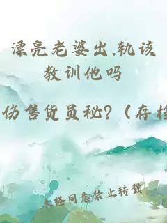 漂亮老婆出.軌該教訓(xùn)他嗎