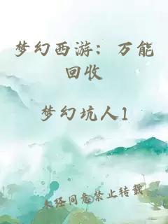 夢(mèng)幻西游：萬(wàn)能回收