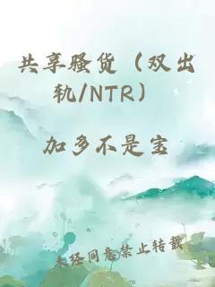 共享騷貨（雙出軌/NTR）