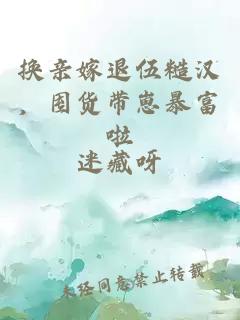 換親嫁退伍糙漢，囤貨帶崽暴富啦