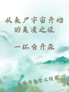 從喪尸宇宙開(kāi)始的美漫之旅
