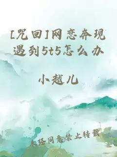 [咒回]網(wǎng)戀奔現(xiàn)遇到5t5怎么辦