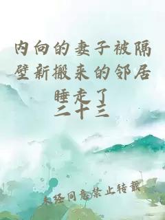 內(nèi)向的妻子被隔壁新搬來的鄰居睡走了