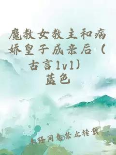 魔教女教主和病嬌皇子成親后（古言1v1）