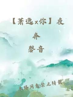 【蕭逸x你】夜奔