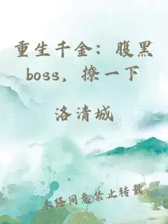 重生千金：腹黑boss，撩一下