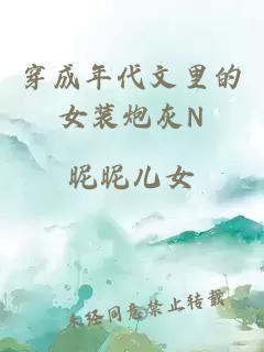 穿成年代文里的女裝炮灰N