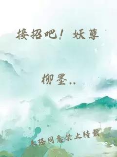 接招吧！妖孽