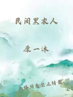 民間黑衣人