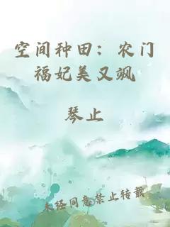 空間種田：農(nóng)門福妃美又颯