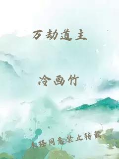 萬(wàn)劫道主