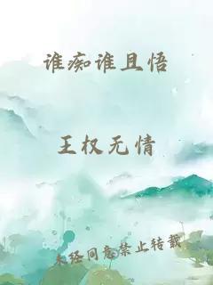 誰癡誰且悟