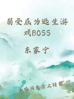弱受成為逃生游戲BOSS