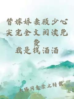 替嫁嬌妻顧少心尖寵全文閱讀免費(fèi)