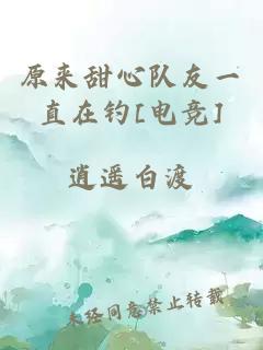 原來甜心隊友一直在釣[電競]