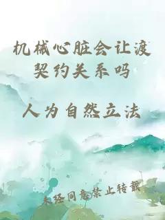 機(jī)械心臟會讓渡契約關(guān)系嗎