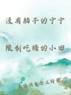 沒有腦子的寧寧