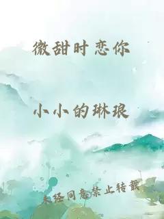 微甜時(shí)戀你