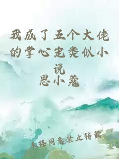 我成了五個大佬的掌心寵類似小說