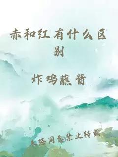 赤和紅有什么區(qū)別
