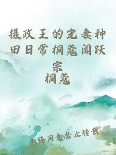 攝政王的寵妻種田日常桐蔻聞躍宗