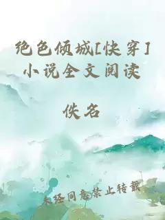 絕色傾城[快穿]小說全文閱讀