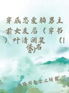 穿成戀愛腦男主前女友后（穿書）葉清瀾裴磖（lā）