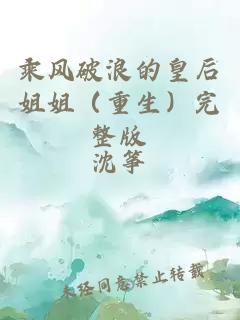 乘風(fēng)破浪的皇后姐姐（重生）完整版