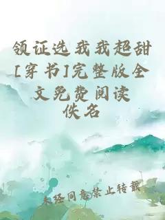 領(lǐng)證選我我超甜[穿書]完整版全文免費(fèi)閱讀