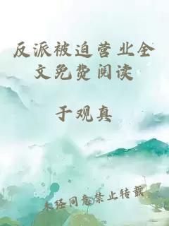 反派被迫營業(yè)全文免費(fèi)閱讀