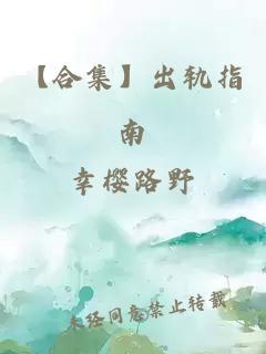 【合集】出軌指南