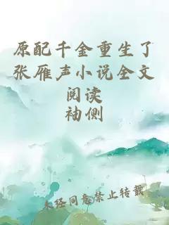 原配千金重生了張雁聲小說(shuō)全文閱讀