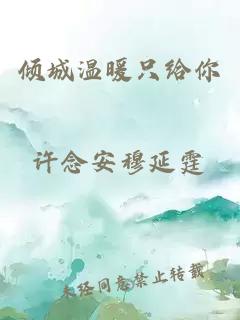 傾城溫暖只給你