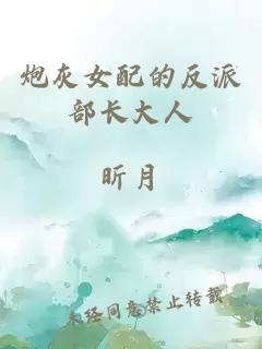 炮灰女配的反派部長大人