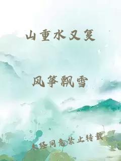 山重水又復