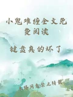 小鬼難纏全文免費(fèi)閱讀