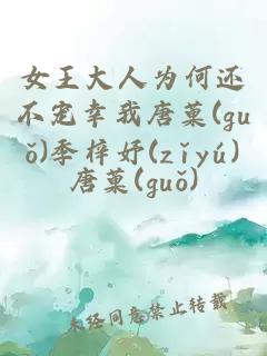 女王大人為何還不寵幸我唐菓(guǒ)季梓妤(zǐyú)
